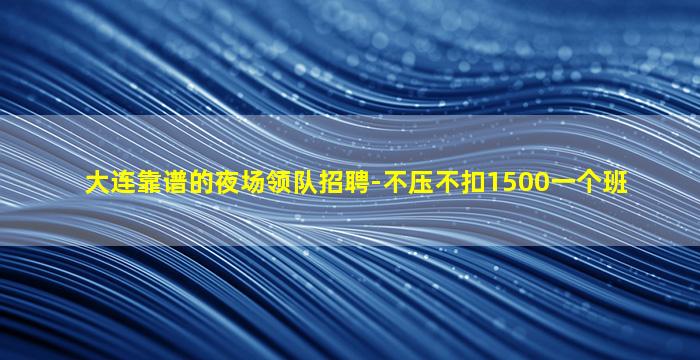东营夜场招聘